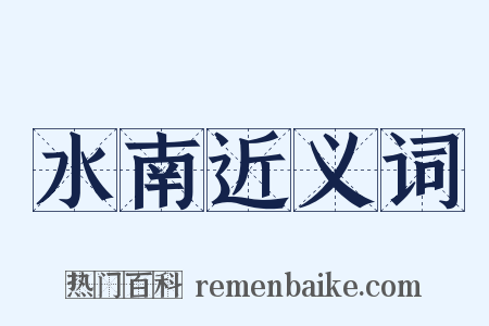 水南近义词是什么意思的图片